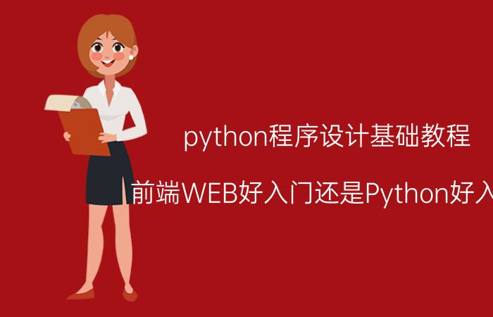 python程序设计基础教程 前端WEB好入门还是Python好入门？